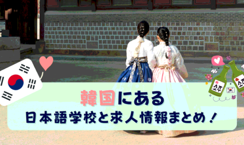 韓国にある日本語学校10選！求人の探し方も紹介！