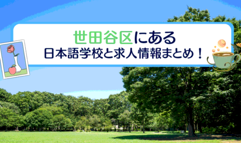 東京都世田谷区にある日本語学校5選！求人の探し方も紹介！