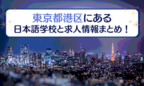東京都港区にある日本語学校8選！求人の探し方も紹介！