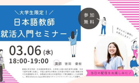 【第2回】〈大学生向け〉日本語教師就活入門セミナー