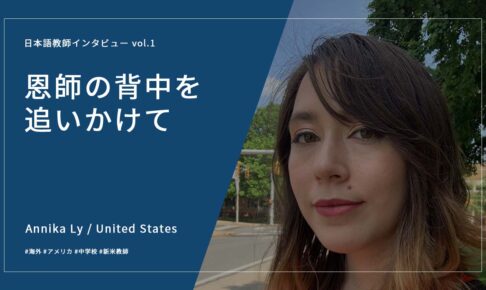 【インタビュー】vol.1 現役日本語教師が語る、日本語教師の仕事と裏側