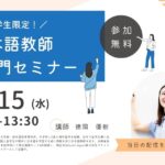 第1回 日本語教師就活入門セミナー