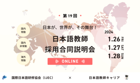 第19回 オンライン（ZOOM）日本語教師採用合同説明会（2024年1月26日（金）・1月27日（土）・1月28日（日）09:00～18:40）
