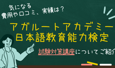 アガルートアカデミーの日本語教育能力検定試験対策講座についてご紹介！気になる費用や口コミ、実績は？
