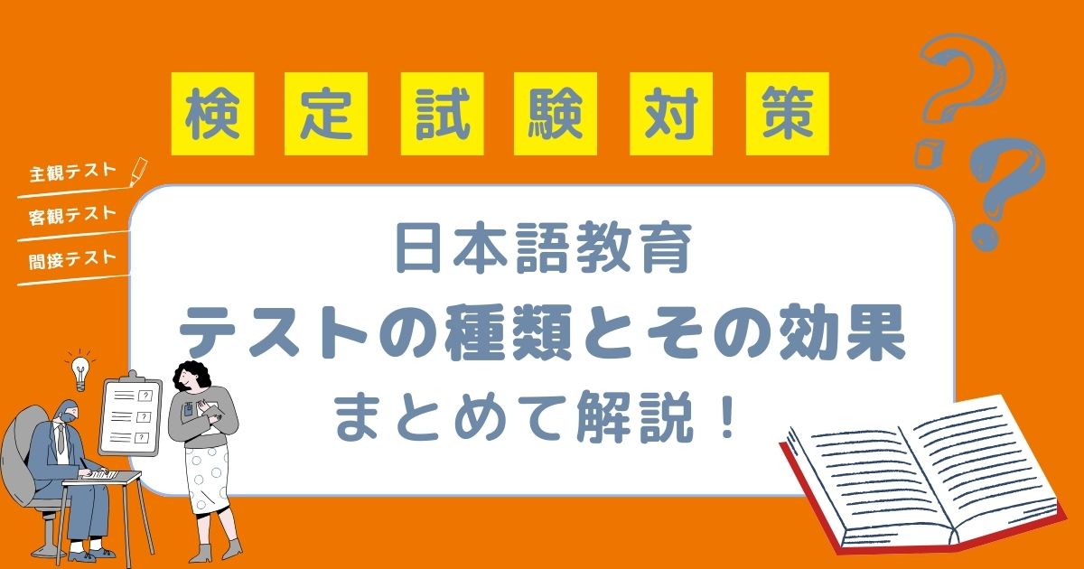 日本語教育におけるテストの種類を一気に解説！これで完璧！ | 日本語  