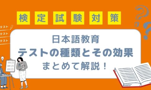 日本語教育におけるテストの種類を一気に解説！これで完璧！