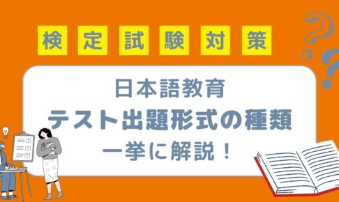 日本語教育能力検定試験対策 教師必見！ 日本語テストの出題形式の種類をまとめて解説！