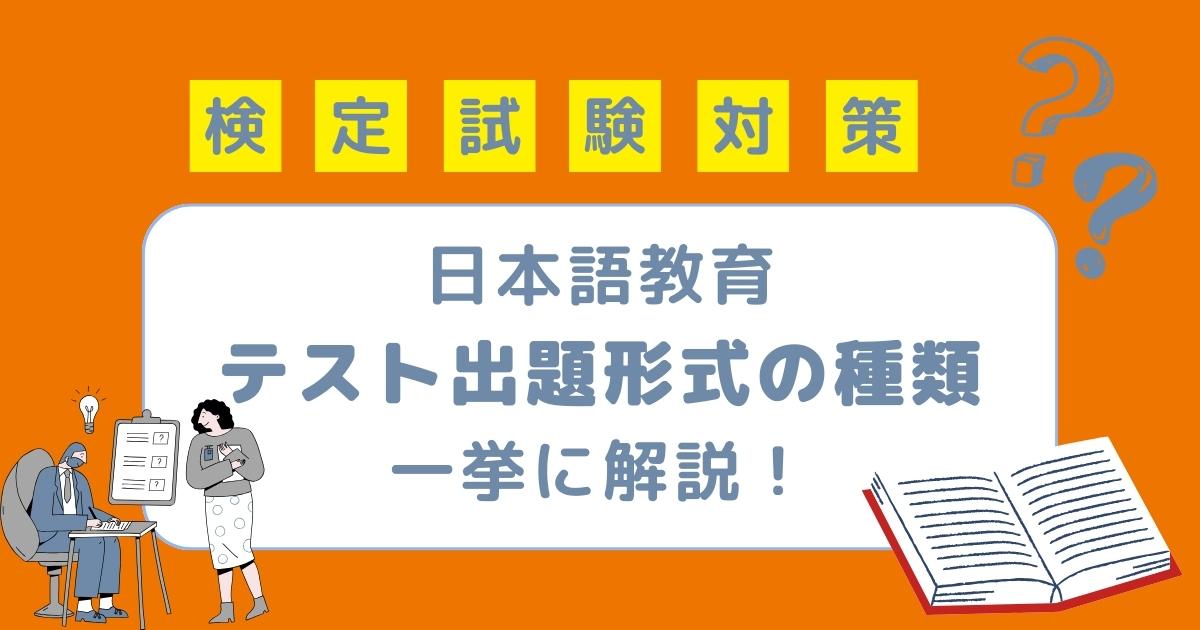 日本語教育能力検定試験対策 教師必見！ 日本語テストの出題形式の種類をまとめて解説！