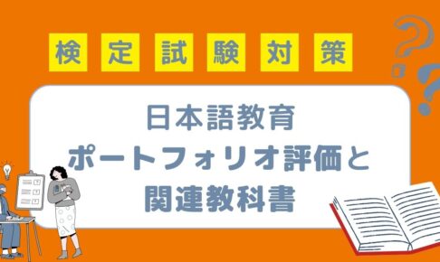 日本語教育におけるポートフォリオ評価と関連教科書