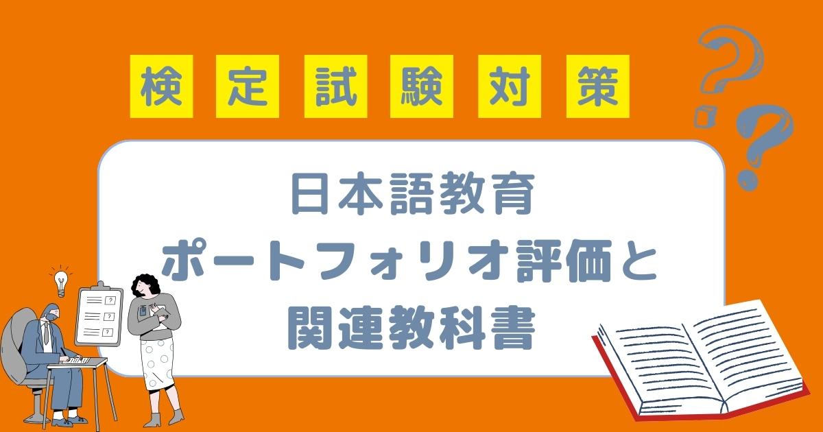 日本語教育におけるポートフォリオ評価と関連教科書