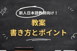日本語教師の教案の書き方とポイント
