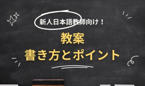 新人日本語教師向け｜教案の書き方やポイントを徹底解説！