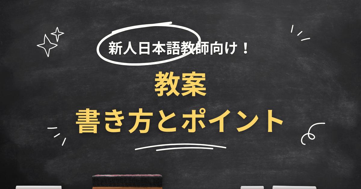 日本語教師の教案の書き方とポイント