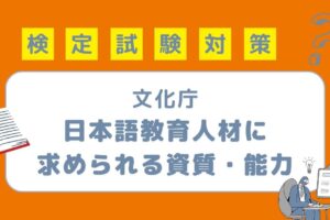 文化庁 日本語教育人材に 求められる資質・能力