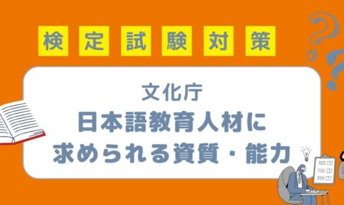 文化庁「日本語教育人材に求められる資質・能力の整理」まとめ