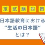 日本語教育能力検定試験対策 日本語教育における"生活の日本語"とは？ 生活の日本語に関連するテキストも紹介！