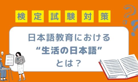 生活の日本語とは？生活の日本語に関連するテキストも紹介！