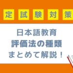日本語教育の評価法の種類