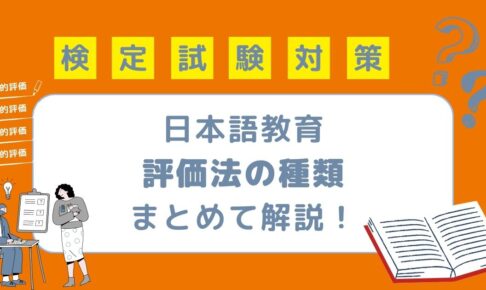 日本語教育の評価法の種類