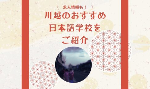 川越のおすすめ日本語学校5選【求人情報も】
