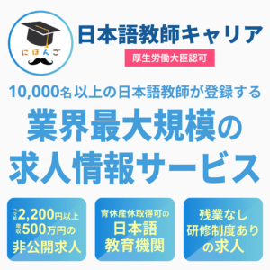 日本語教師キャリアの転職支援サービス