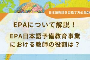 EPA概要とEPA日本語予備教育事業における日本語教師の役割は？