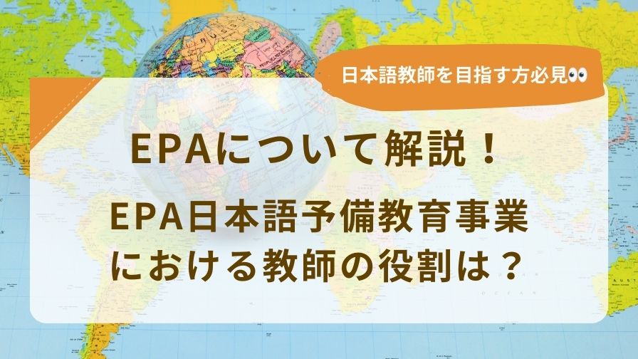 EPA概要とEPA日本語予備教育事業における日本語教師の役割は？