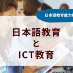 日本語教育とICT教育