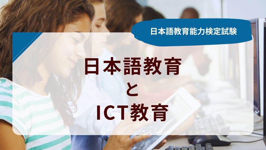日本語教育とICT教育