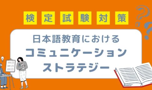 日本語教育能力検定試験対策 日本語教育におけるコミュニケーションストラテジーとは？