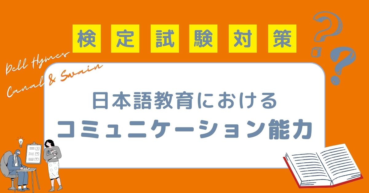 日本語教育能力検定試験対策 日本語教育におけるコミュニケーション能力とは？