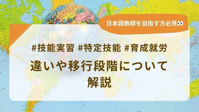 技能実習、特定技能、育成就労の違いや移行段階について解説