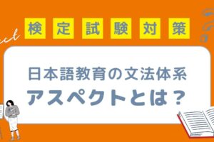 日本語教育の文法体系 アスペクト