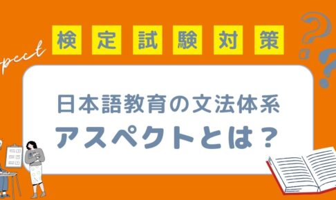 日本語教育の文法体系 アスペクト
