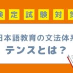 日本語教育の文法体系 テンス