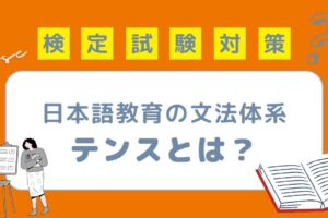 日本語教育の文法体系 テンス