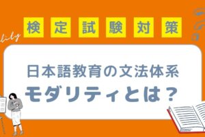 日本語教育の文法体系 モダリティ