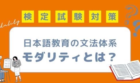 日本語教育の文法体系 モダリティ