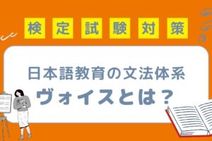 日本語教育の文法体系 ヴォイス