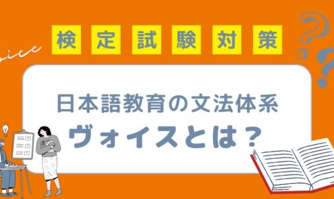 日本語教育の文法体系 ヴォイス