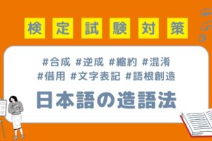 日本語教育能力検定試験対策 日本語教育における造語法をまとめて一気に解説！