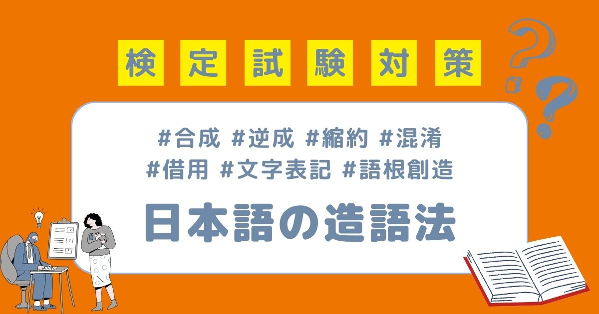 日本語教育能力検定試験対策 日本語教育における造語法をまとめて一気に解説！