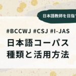 日本語コーパスの種類と活用方法