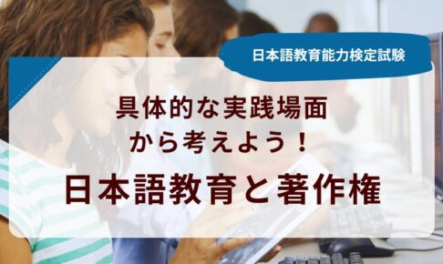 日本語教師が気をつけるべき著作権の内容は？わかりやすく解説