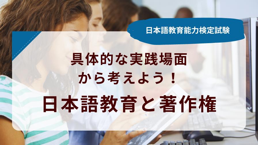 日本語教育と著作権
