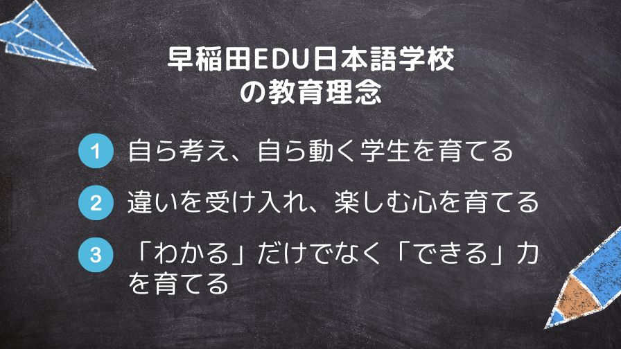 早稲田EDU日本語学校の3つの教育理念