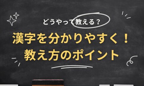 日本語の漢字の特徴は？外国人にわかりやすく教える方法を解説