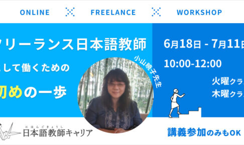 【教師研修】「フリーランス日本語教師として働くための初めの一歩」研修 2024年6月18日～7月11日