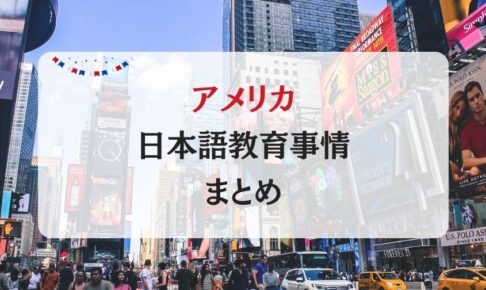 アメリカで日本語教師を目指す方必見！求人探しや資格を解説