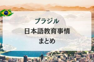 ブラジル 日本語教師